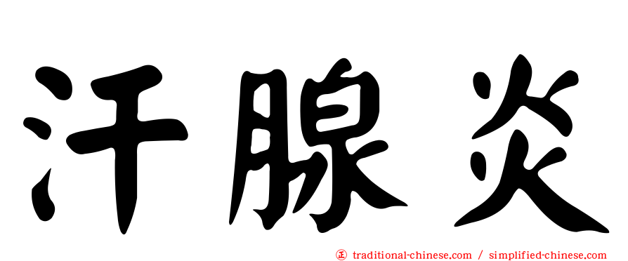 汗腺炎
