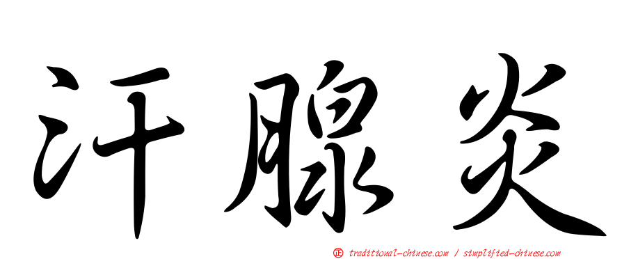 汗腺炎