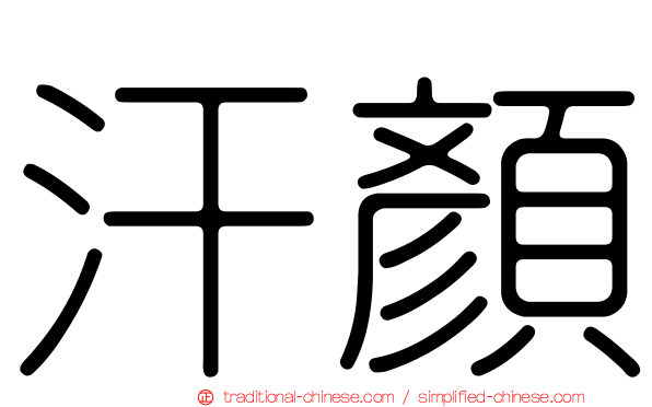 汗顏