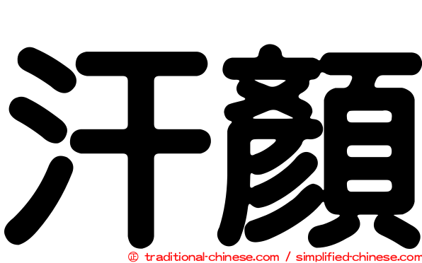 汗顏