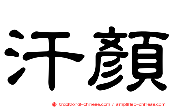 汗顏