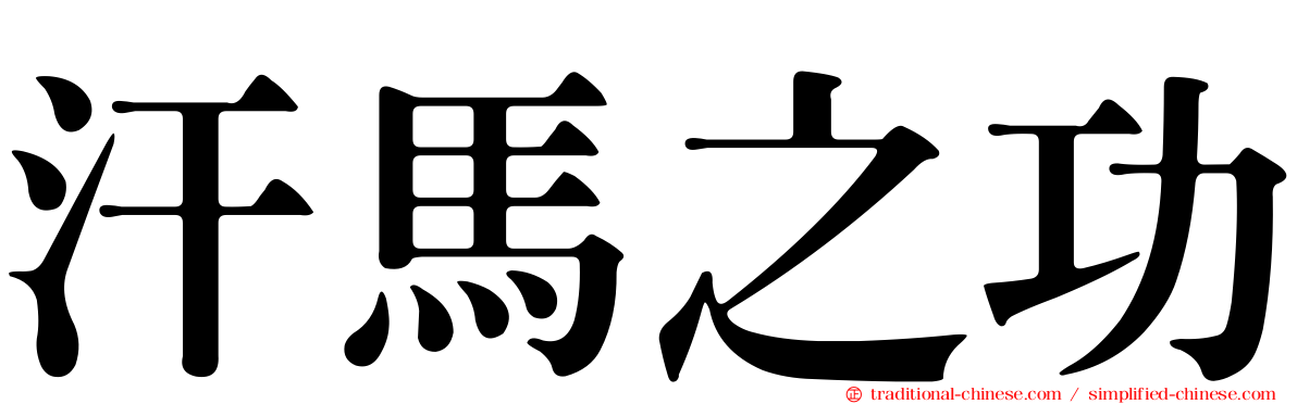 汗馬之功