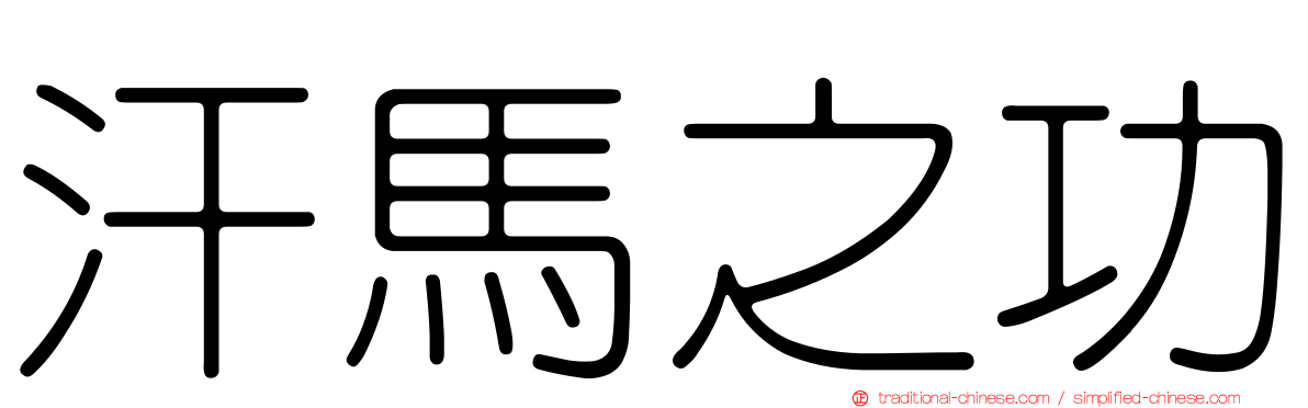 汗馬之功