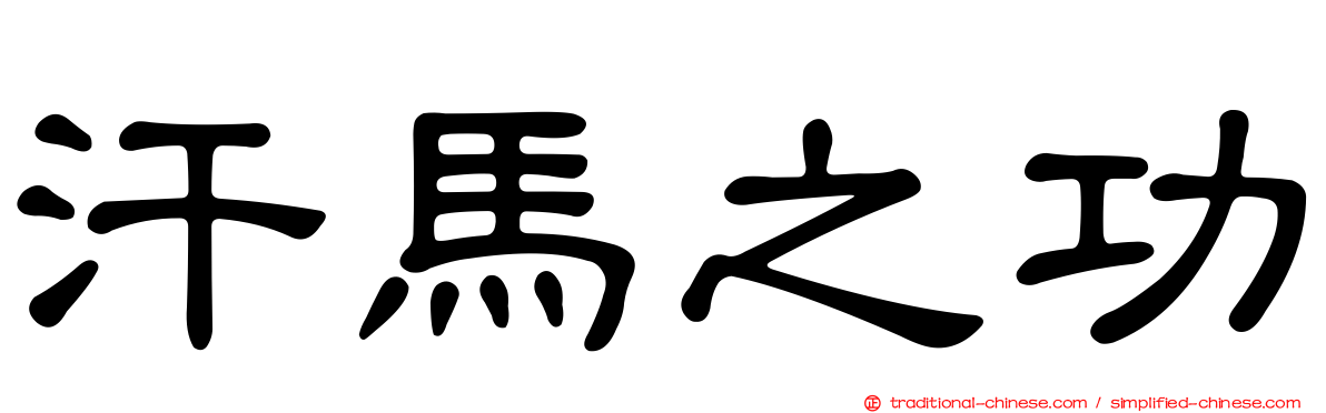 汗馬之功