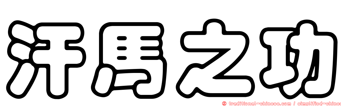 汗馬之功