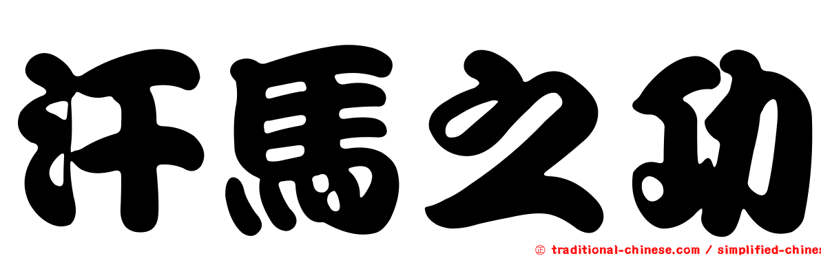 汗馬之功