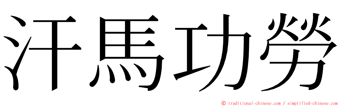 汗馬功勞 ming font