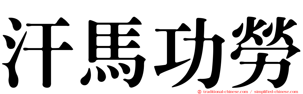 汗馬功勞