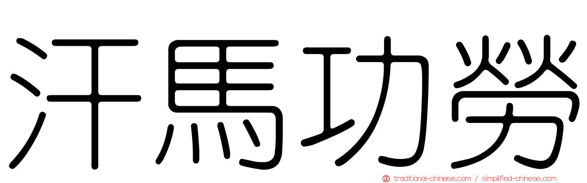 汗馬功勞