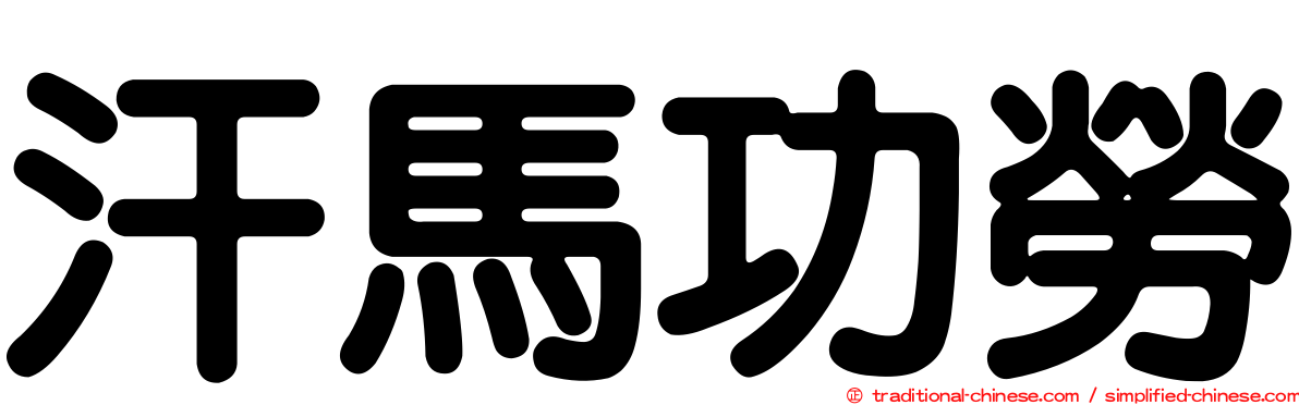 汗馬功勞
