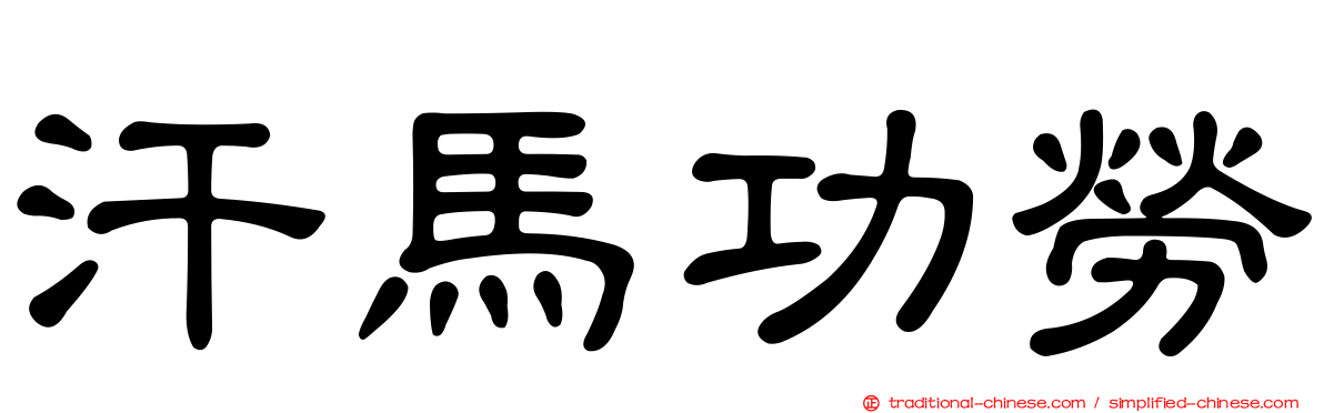 汗馬功勞