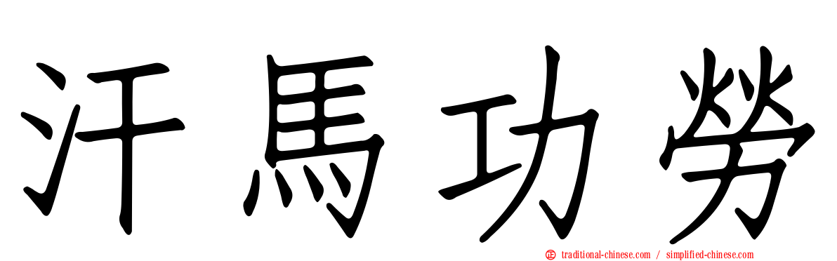 汗馬功勞