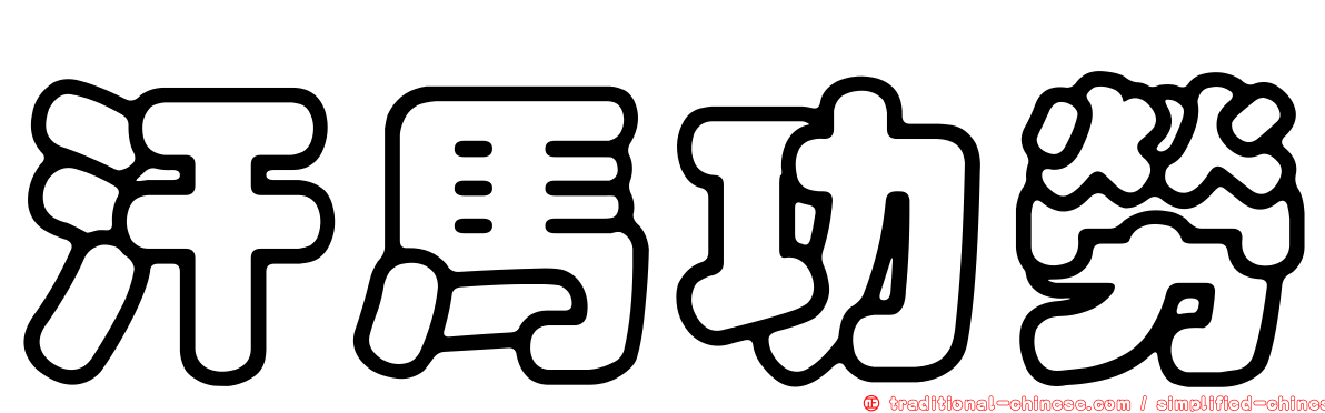 汗馬功勞