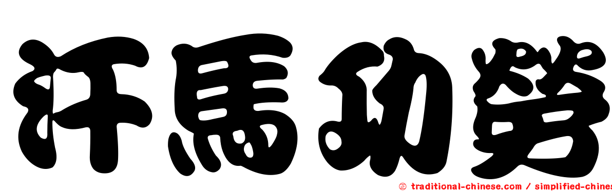 汗馬功勞