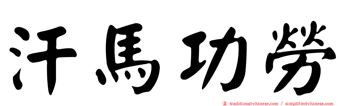 汗馬功勞