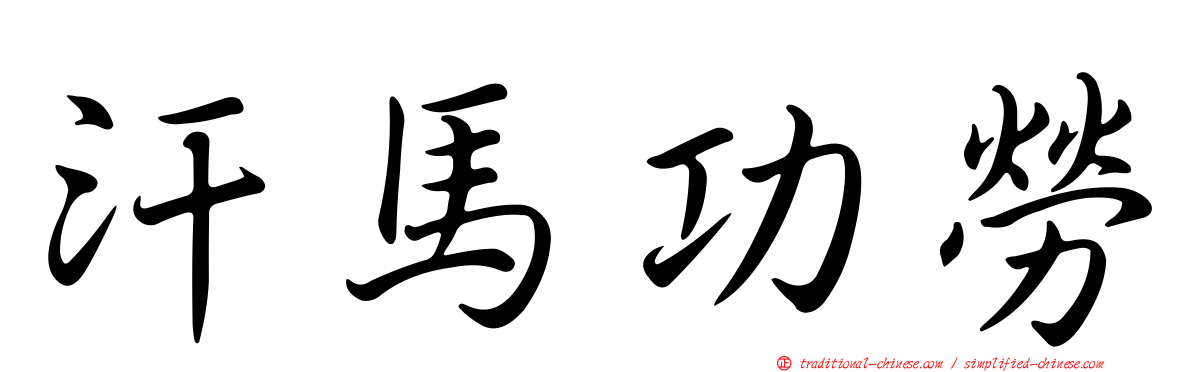 汗馬功勞