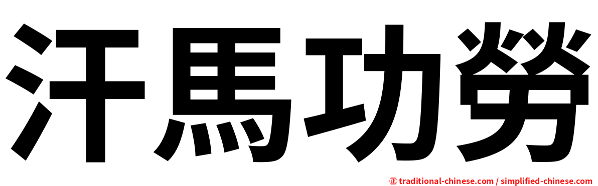 汗馬功勞