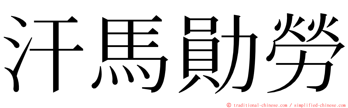 汗馬勛勞 ming font