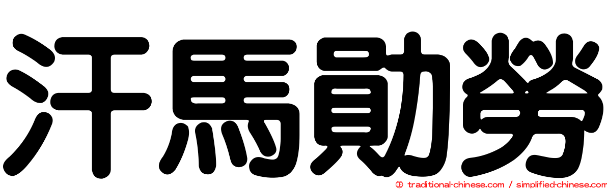 汗馬勛勞