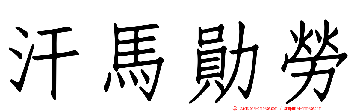 汗馬勛勞