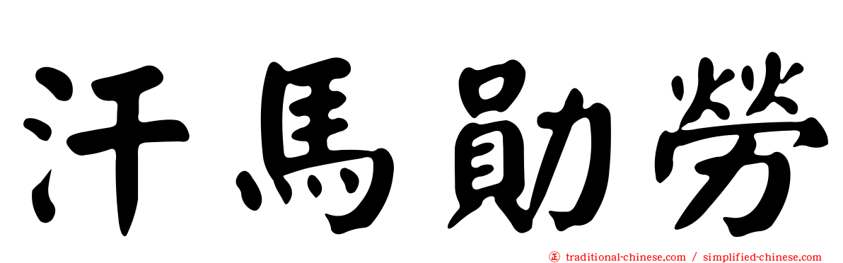 汗馬勛勞