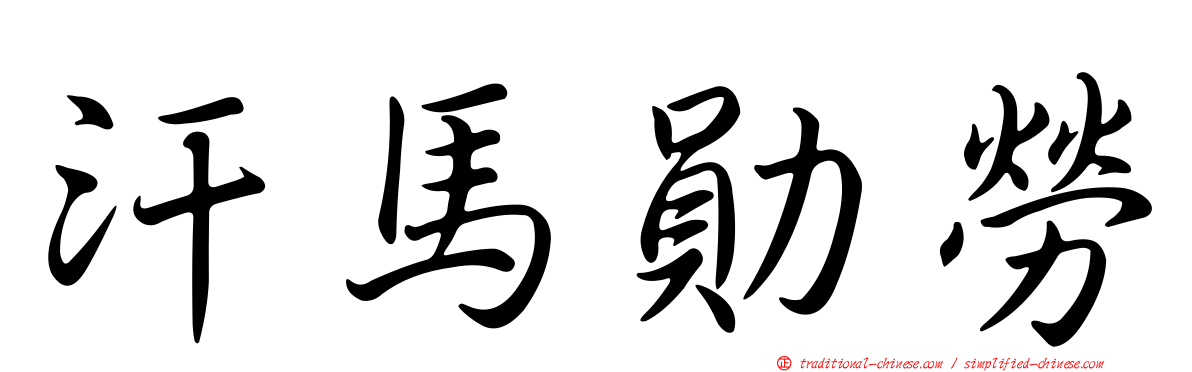 汗馬勛勞