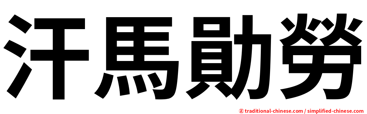 汗馬勛勞