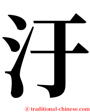 汙 serif font