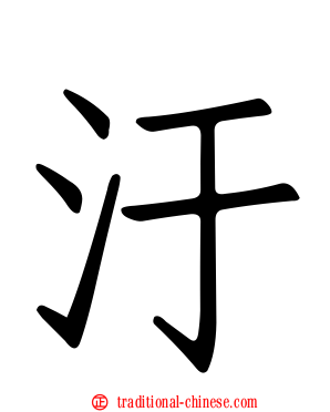 汙
