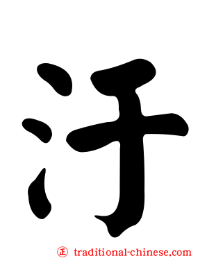 汙