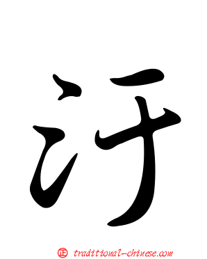 汙