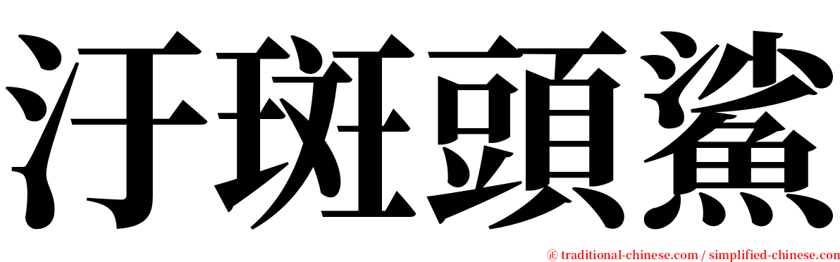 汙斑頭鯊 serif font