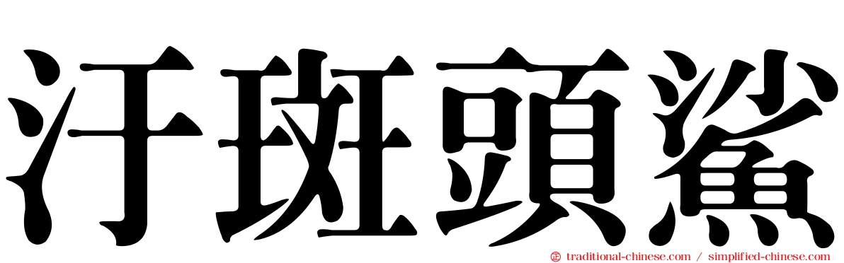 汙斑頭鯊