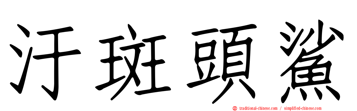 汙斑頭鯊