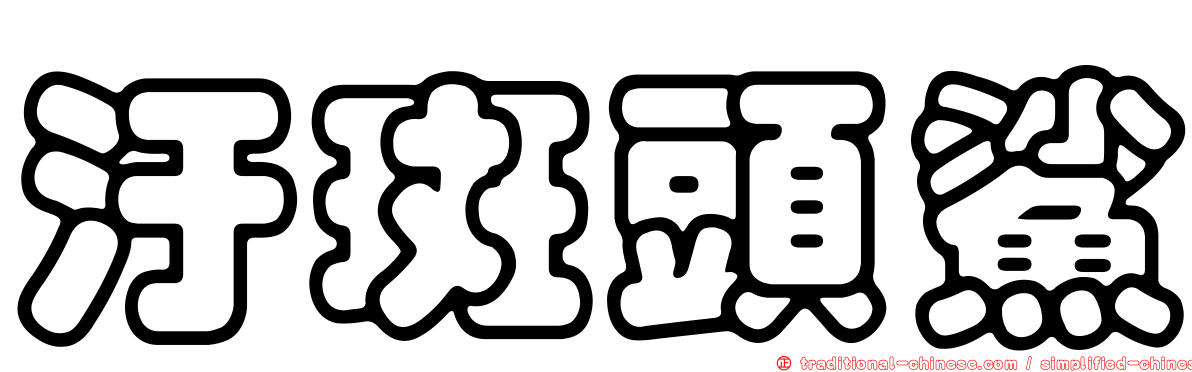 汙斑頭鯊