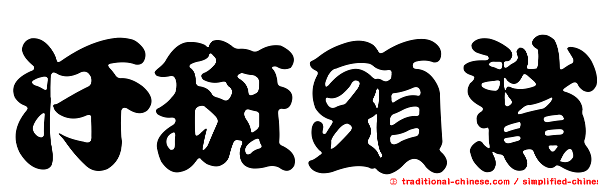 汙斑頭鯊