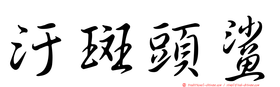汙斑頭鯊