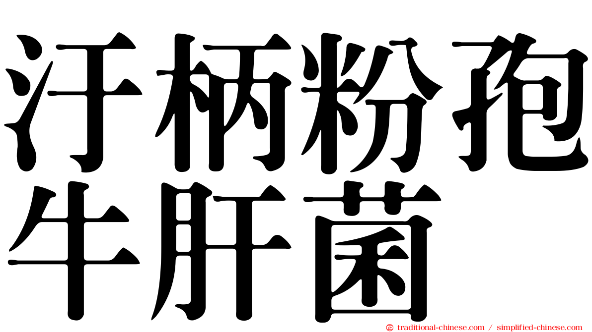 汙柄粉孢牛肝菌