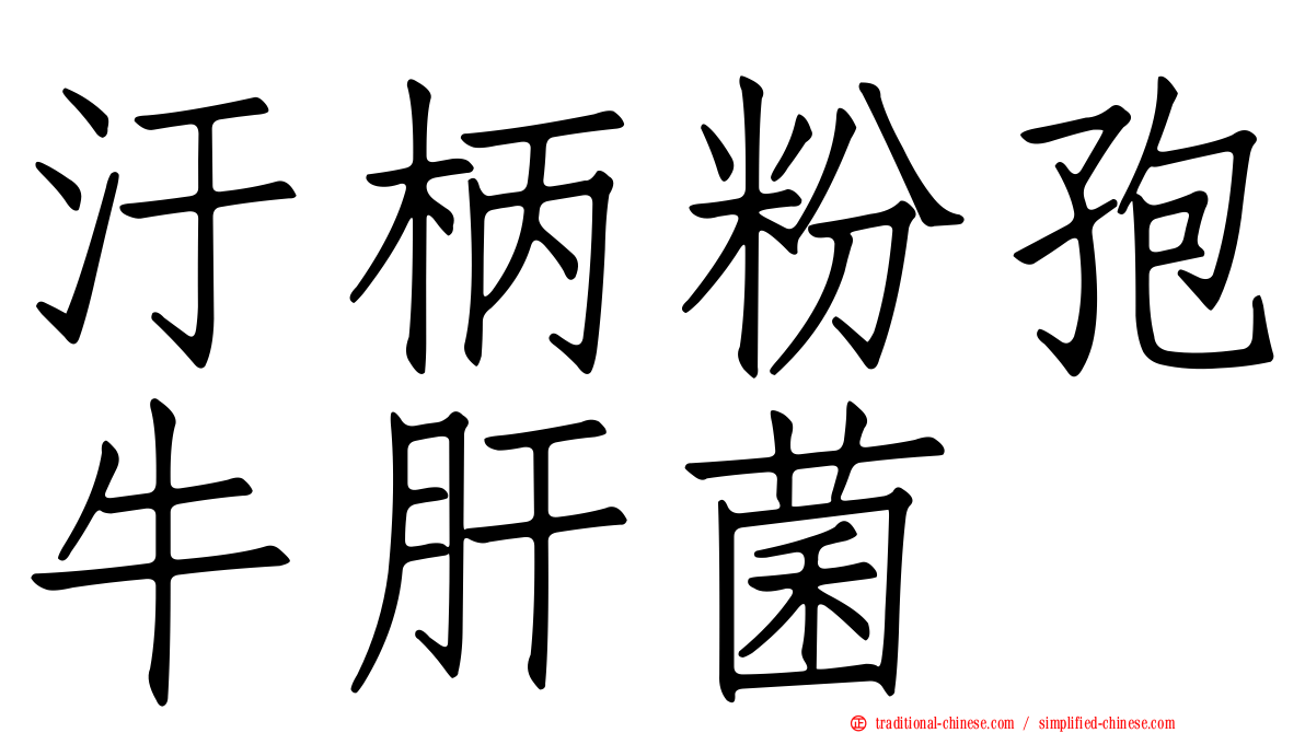 汙柄粉孢牛肝菌