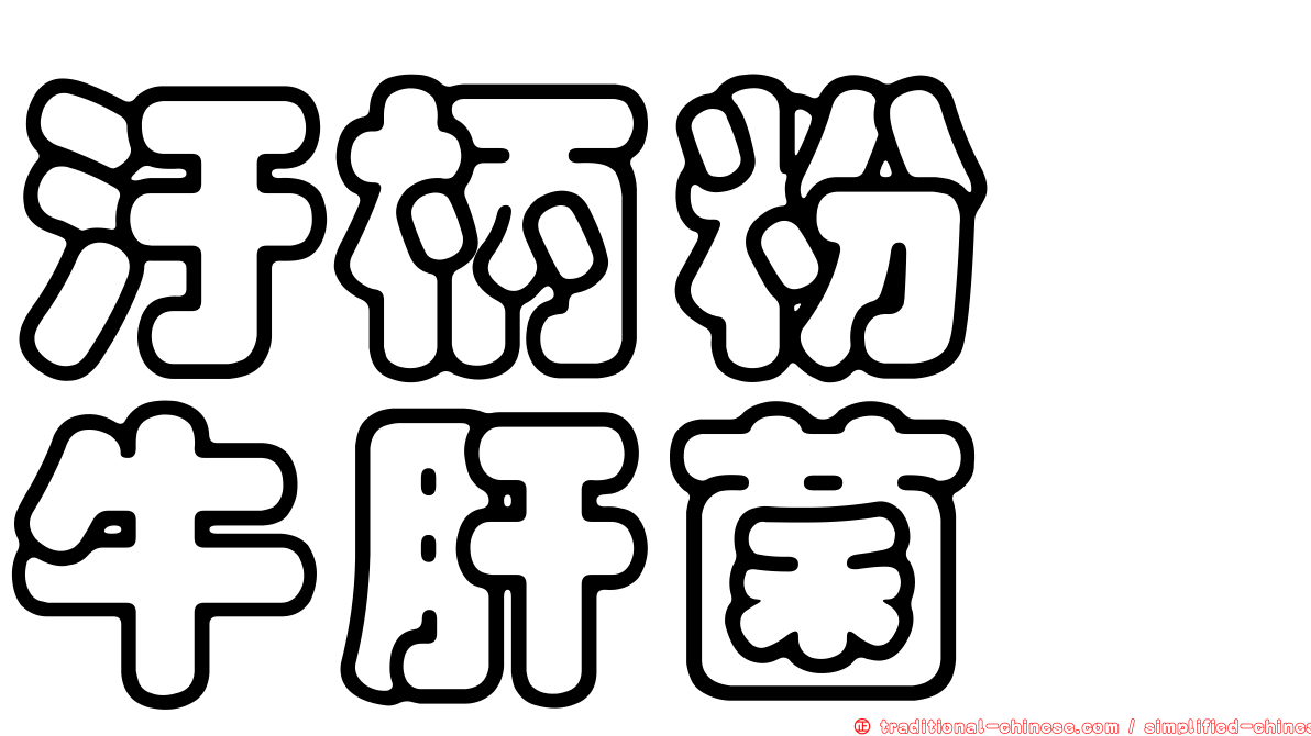 汙柄粉孢牛肝菌
