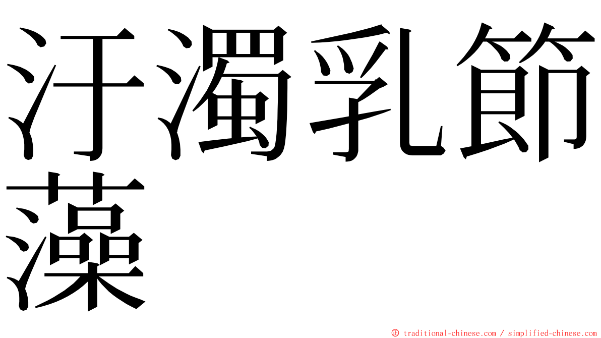 汙濁乳節藻 ming font