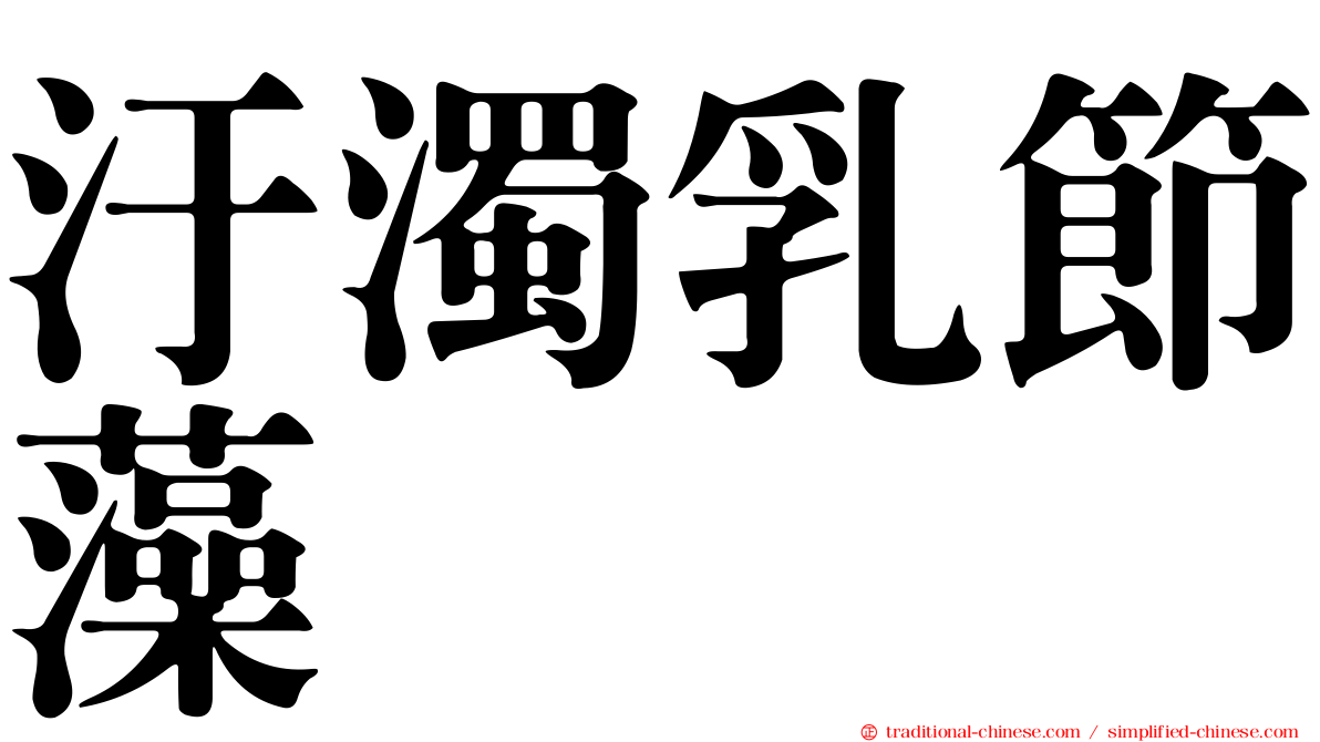 汙濁乳節藻