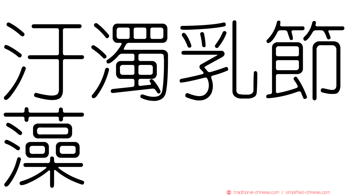 汙濁乳節藻