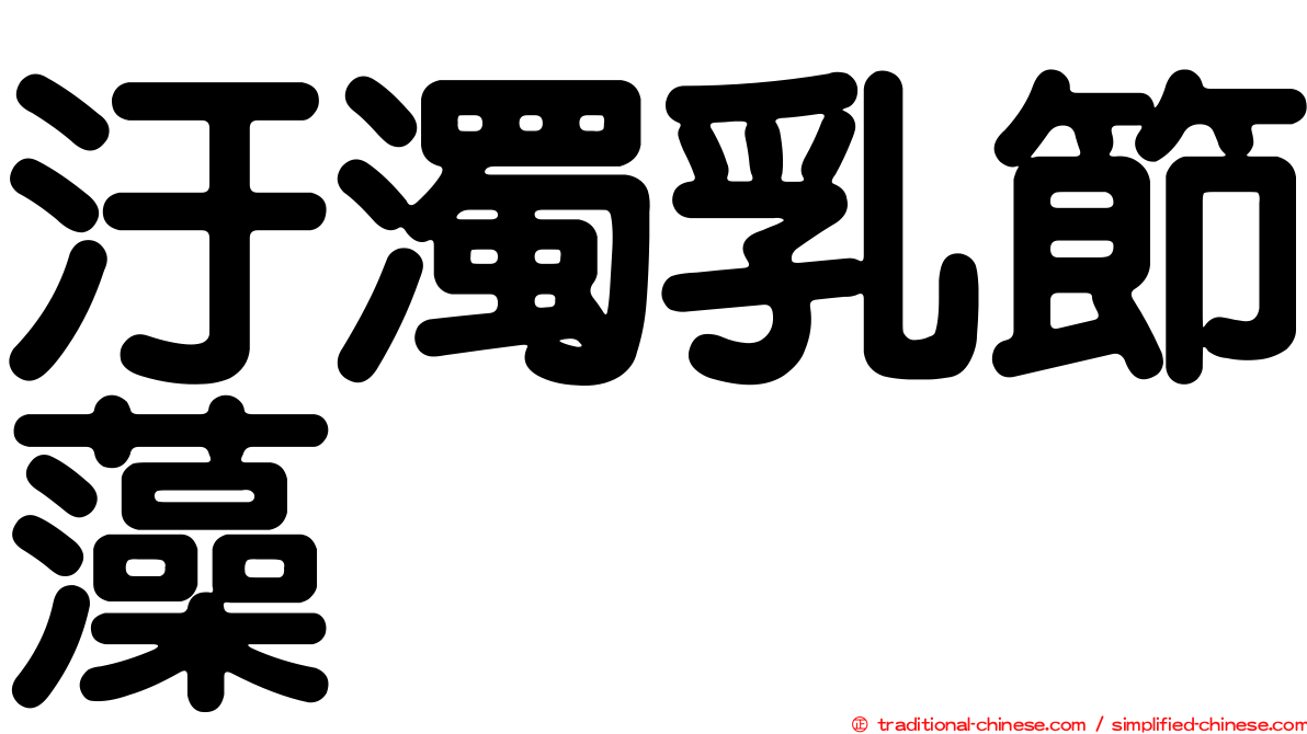 汙濁乳節藻