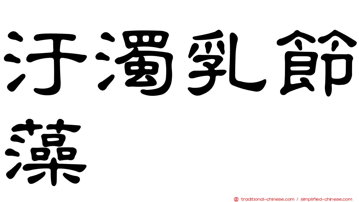 汙濁乳節藻