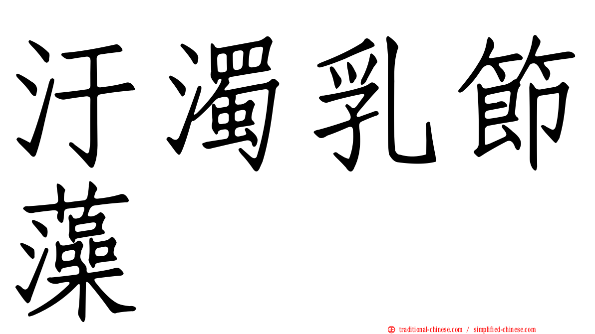 汙濁乳節藻