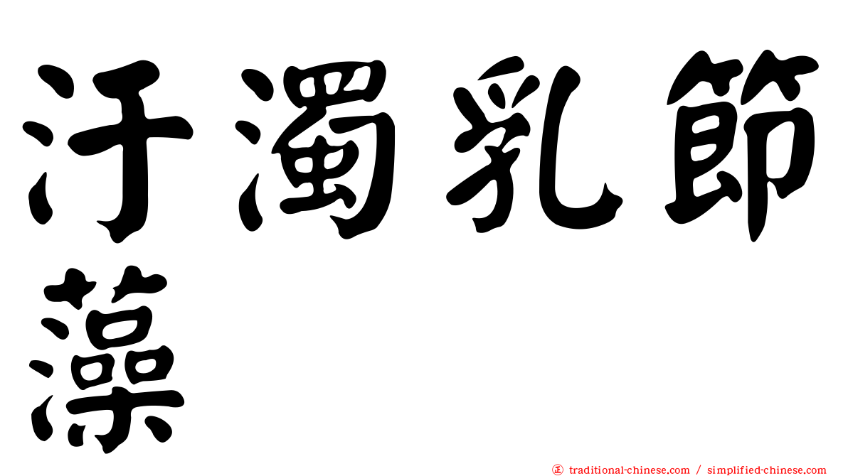 汙濁乳節藻