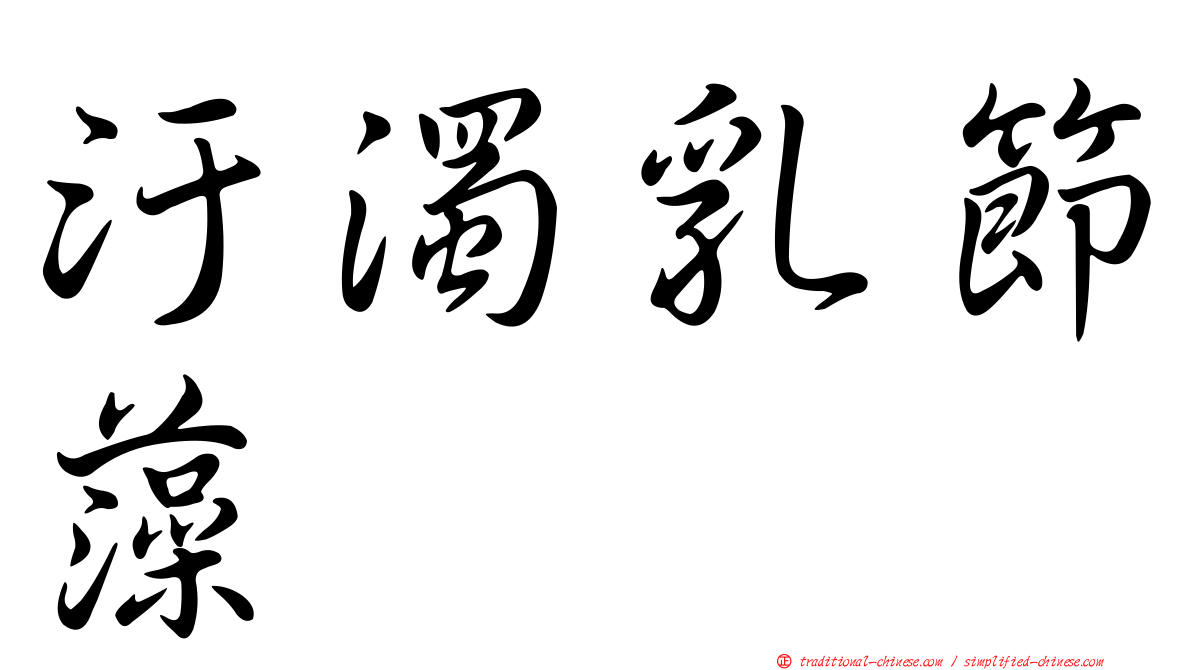 汙濁乳節藻