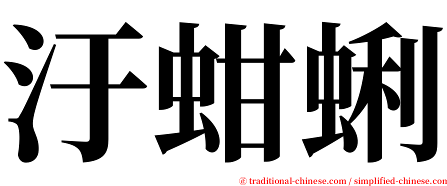 汙蚶蜊 serif font