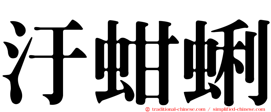 汙蚶蜊